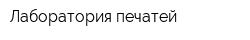Лаборатория печатей