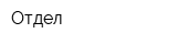Отдел