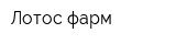 Лотос-фарм