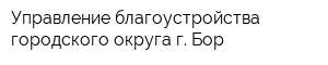 Управление благоустройства городского округа г Бор