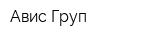 Авис Груп