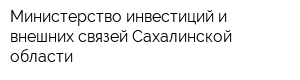 Министерство инвестиций и внешних связей Сахалинской области