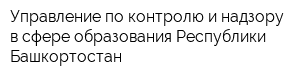 Управление по контролю и надзору в сфере образования Республики Башкортостан