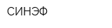 СИНЭФ
