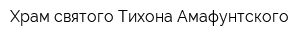 Храм святого Тихона Амафунтского