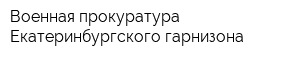 Военная прокуратура Екатеринбургского гарнизона