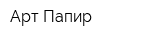 Арт Папир