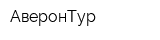 АверонТур