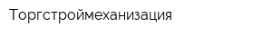 Торгстроймеханизация