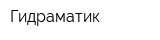 Гидраматик