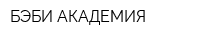 БЭБИ АКАДЕМИЯ