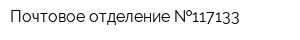 Почтовое отделение  117133