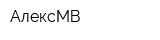 АлексМВ