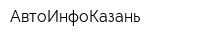 АвтоИнфоКазань