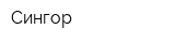 Сингор