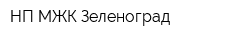 НП МЖК Зеленоград