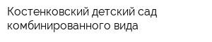 Костенковский детский сад комбинированного вида