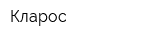 Кларос