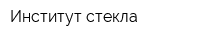 Институт стекла