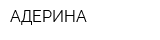 АДЕРИНА