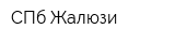 СПб Жалюзи