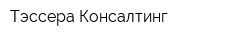 Тэссера Консалтинг