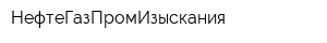 НефтеГазПромИзыскания