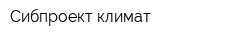 Сибпроект климат