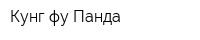 Кунг-фу Панда