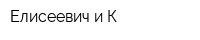 Елисеевич и К