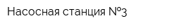 Насосная станция  3