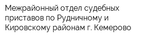 Межрайонный отдел судебных приставов по Рудничному и Кировскому районам г Кемерово