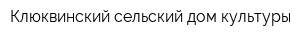 Клюквинский сельский дом культуры