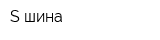 S-шина