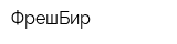 ФрешБир