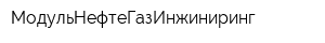 МодульНефтеГазИнжиниринг