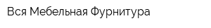 Вся Мебельная Фурнитура