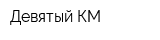 Девятый КМ