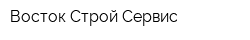 Восток Строй Сервис
