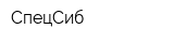 СпецСиб
