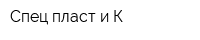 Спец пласт и К