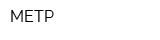 МЕТР