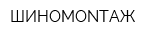 ШИНОМОNТАЖ