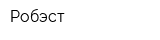 Робэст