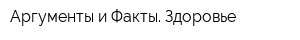 Аргументы и Факты Здоровье