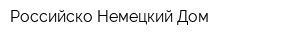 Российско-Немецкий Дом