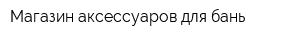 Магазин аксессуаров для бань