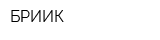 БРИИК