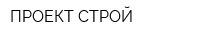 ПРОЕКТ СТРОЙ