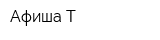 Афиша-Т